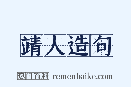 靖人造句是什么意思的图片